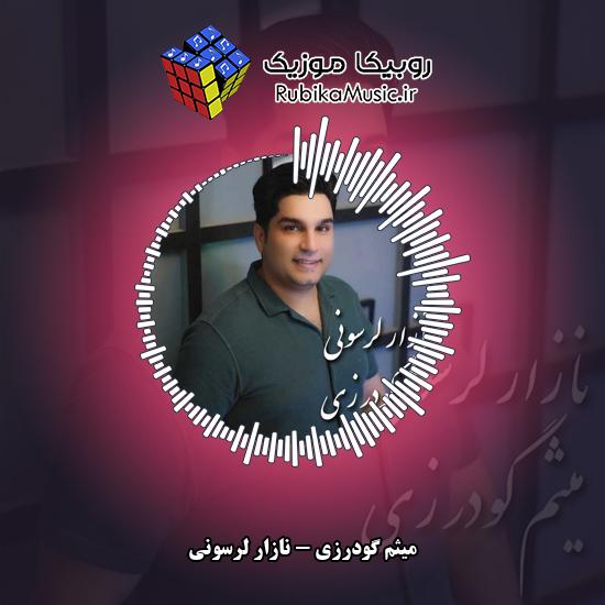 دانلود آهنگ میثم گودرزی نازار لرسونی 1 دانلود آهنگ نازار لرسونی میثم گودرزی